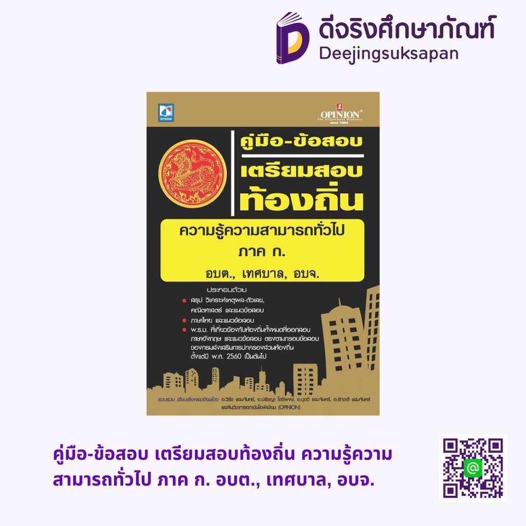 คู่มือ-ข้อสอบ เตรียมสอบท้องถิ่น ความรู้ความสามารถทั่วไป ภาค ก. อบต., เทศบาล, อบจ. สกายบุ๊กส์