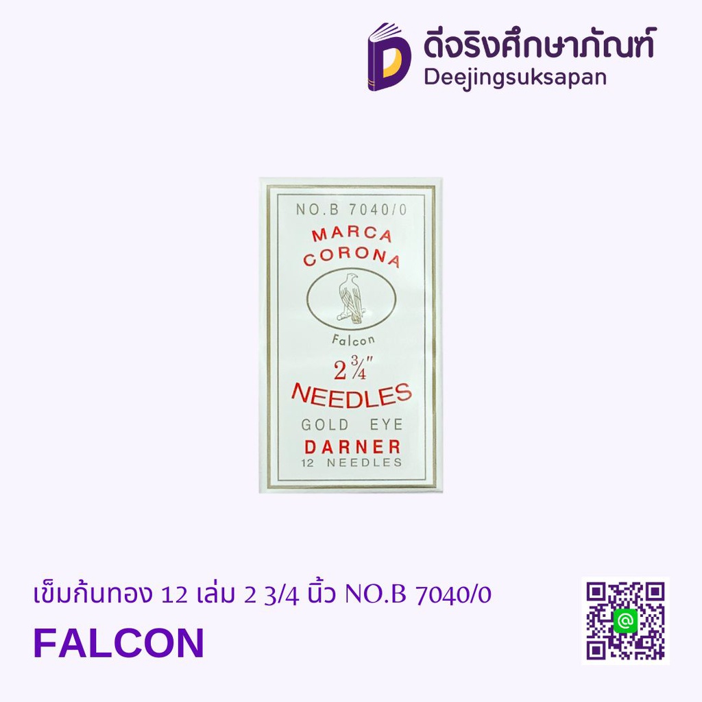 เข็มก้นทอง 12 เล่ม 2 3/4 นิ้ว NO.B 7040/0 FALCON