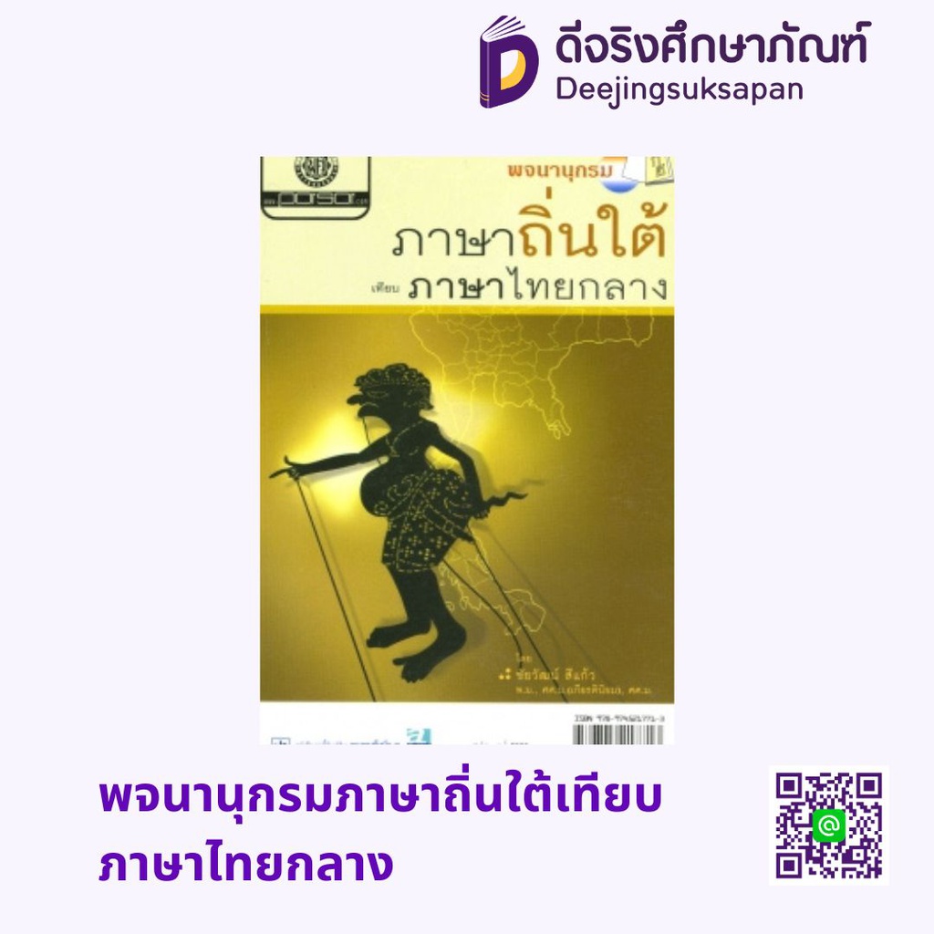 พจนานุกรมภาษาถิ่นใต้เทียบภาษาไทยกลาง พศ