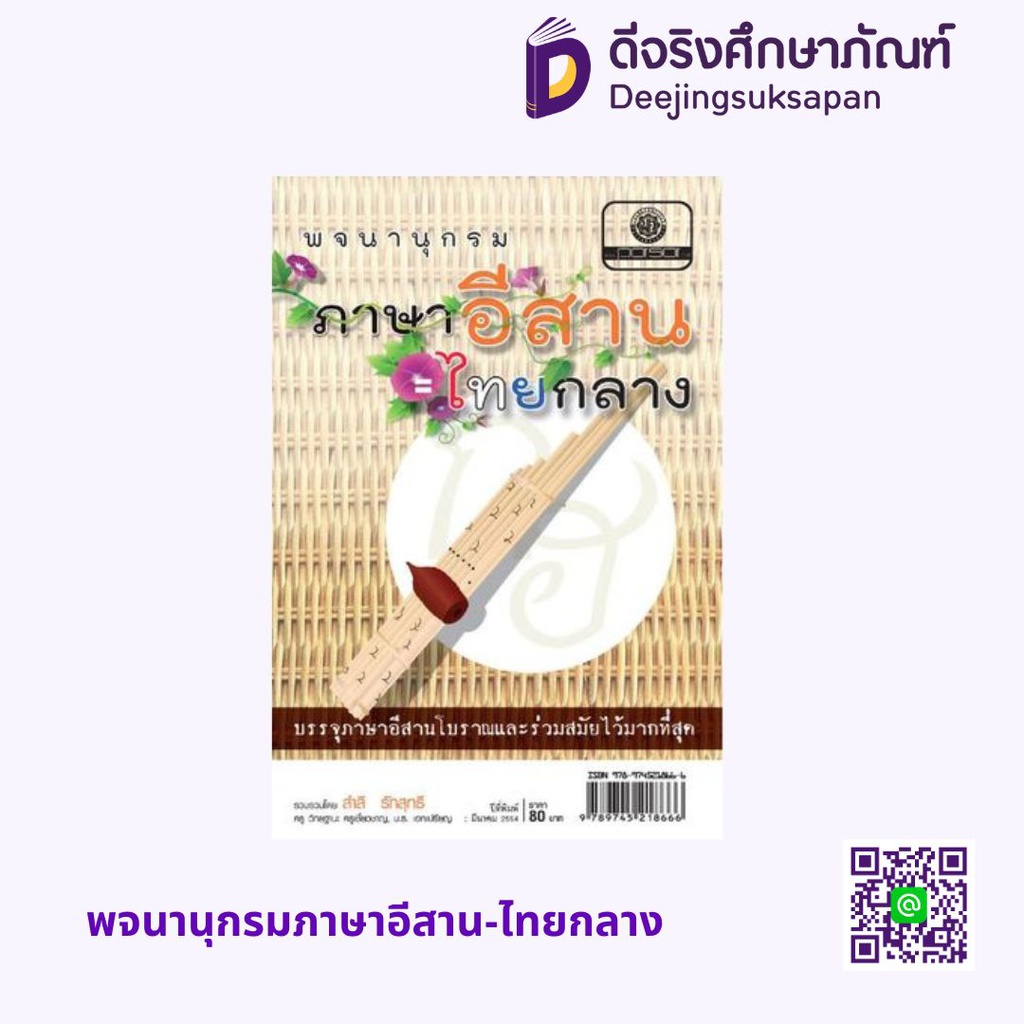 พจนานุกรมภาษาอีสาน=ไทยกลาง พศ