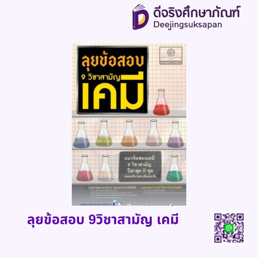 ลุยข้อสอบ 9วิชาสามัญ เคมี พศ