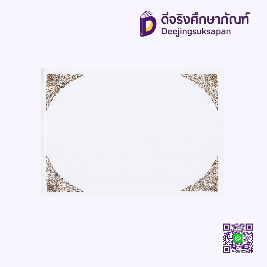 กระดาษใบประกาศนียบัตร B5 180 แกรม 50 แผ่น RATCHADAKORN