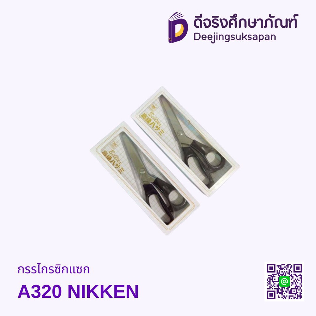 กรรไกรซิกแซก A320 NIKKEN