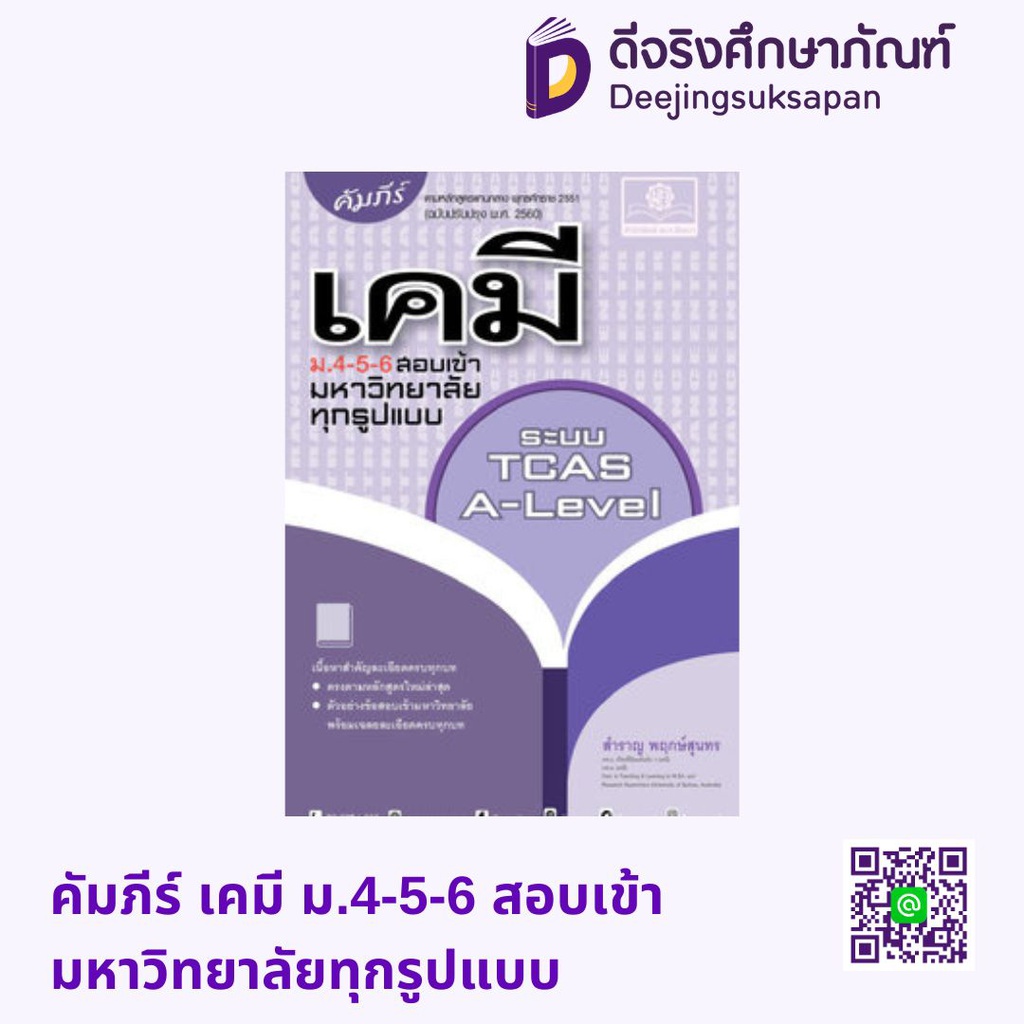คัมภีร์ เคมี ม.4-5-6 สอบเข้ามหาวิทยาลัยทุกรูปแบบ พศ