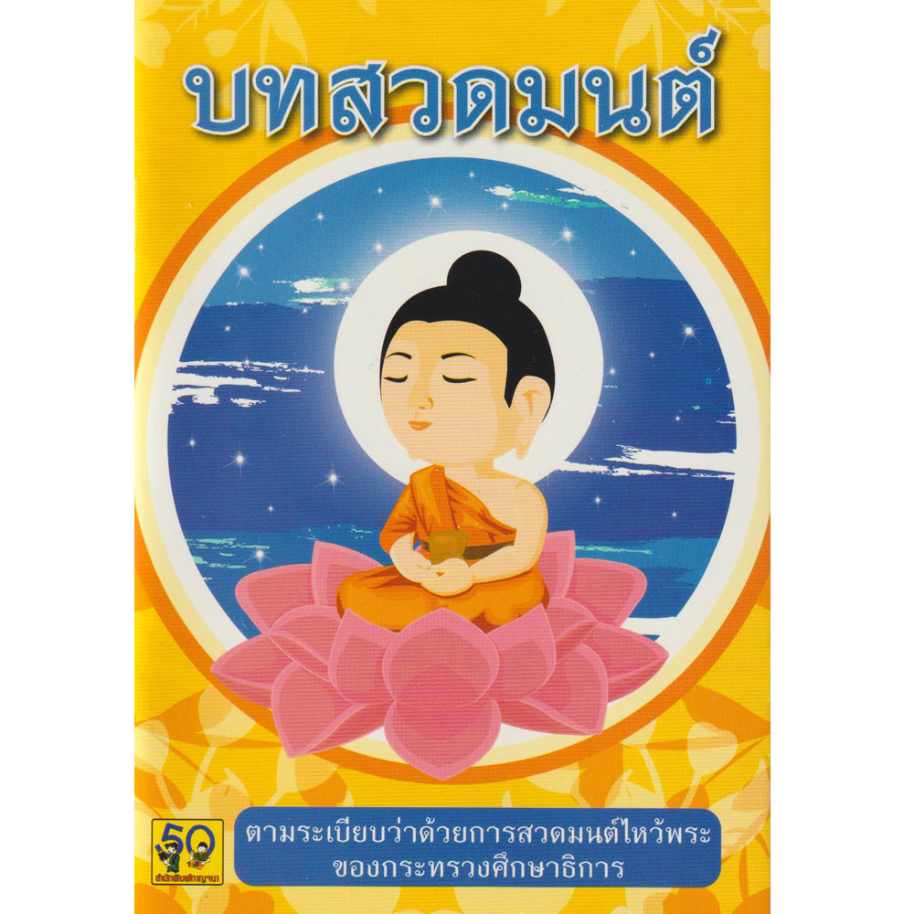 บทสวดมนต์ K010 กระทรวงศึกษาธิการ อักษราพิพัฒน์