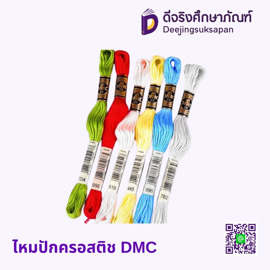 ไหมปักครอสติช(1x2) DMC