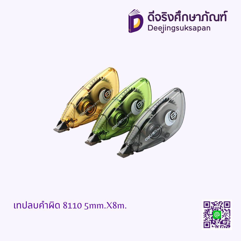 เทปลบคำผิด 8110 5mm.X8m. DELI