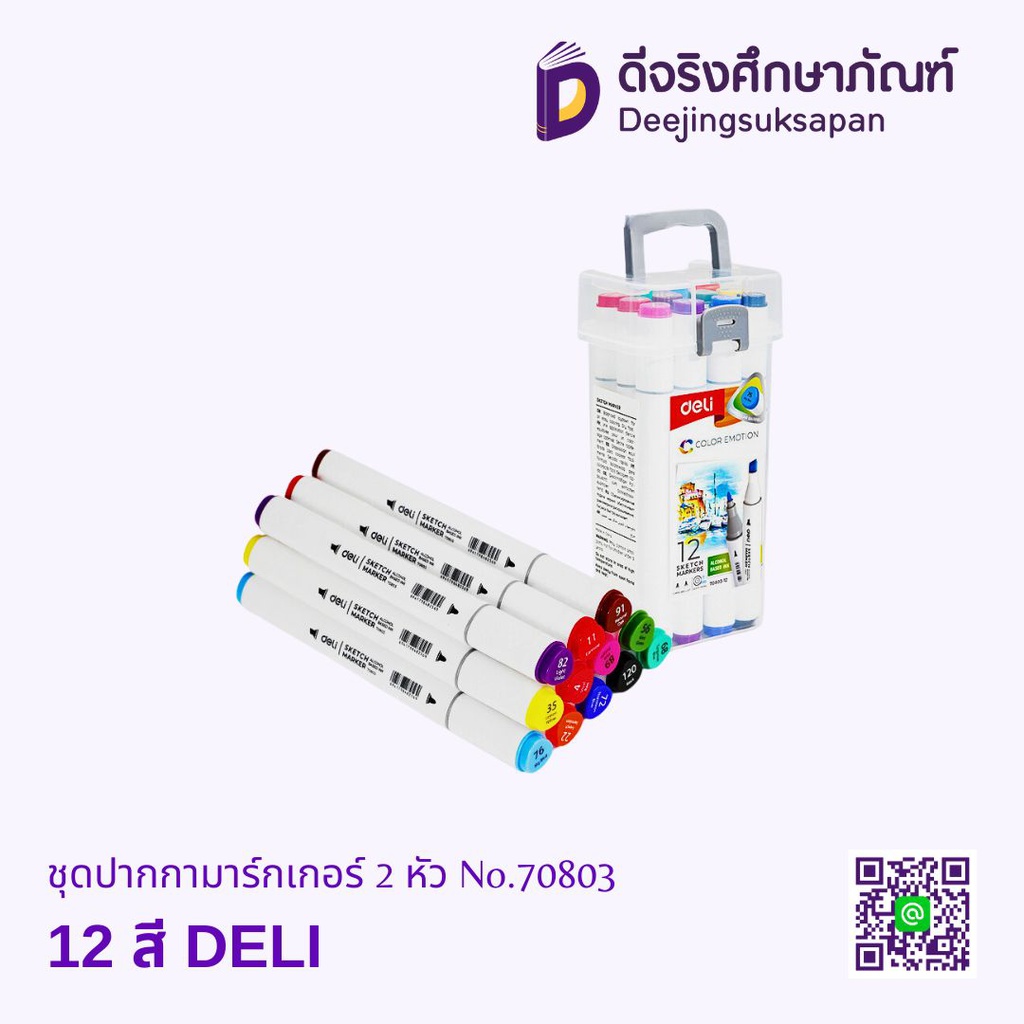 ชุดปากกามาร์คเกอร์ 2 หัว No.70803 DELI