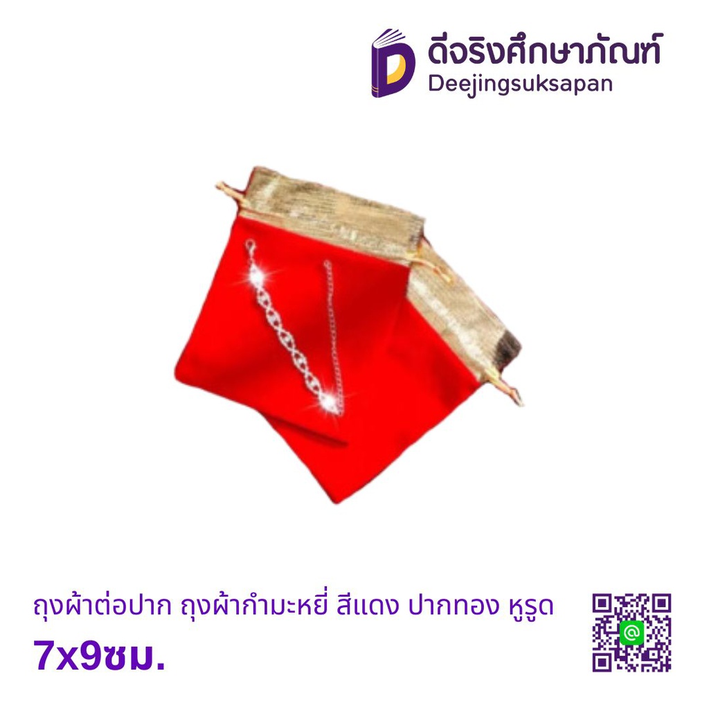 ถุงผ้าต่อปาก ถุงผ้ากำมะหยี่ สีแดง ปากทอง หูรูด 7x9ซม.