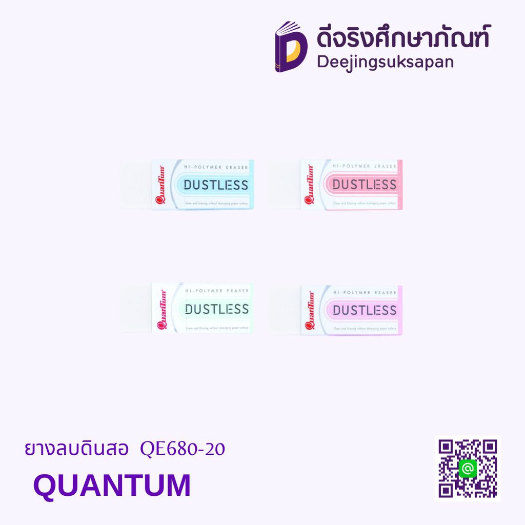 ยางลบดินสอ QE680-20 QUANTUM