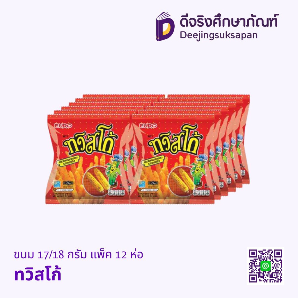ขนม 17/18 กรัม แพ็ค 12 ห่อ ทวิสโก้