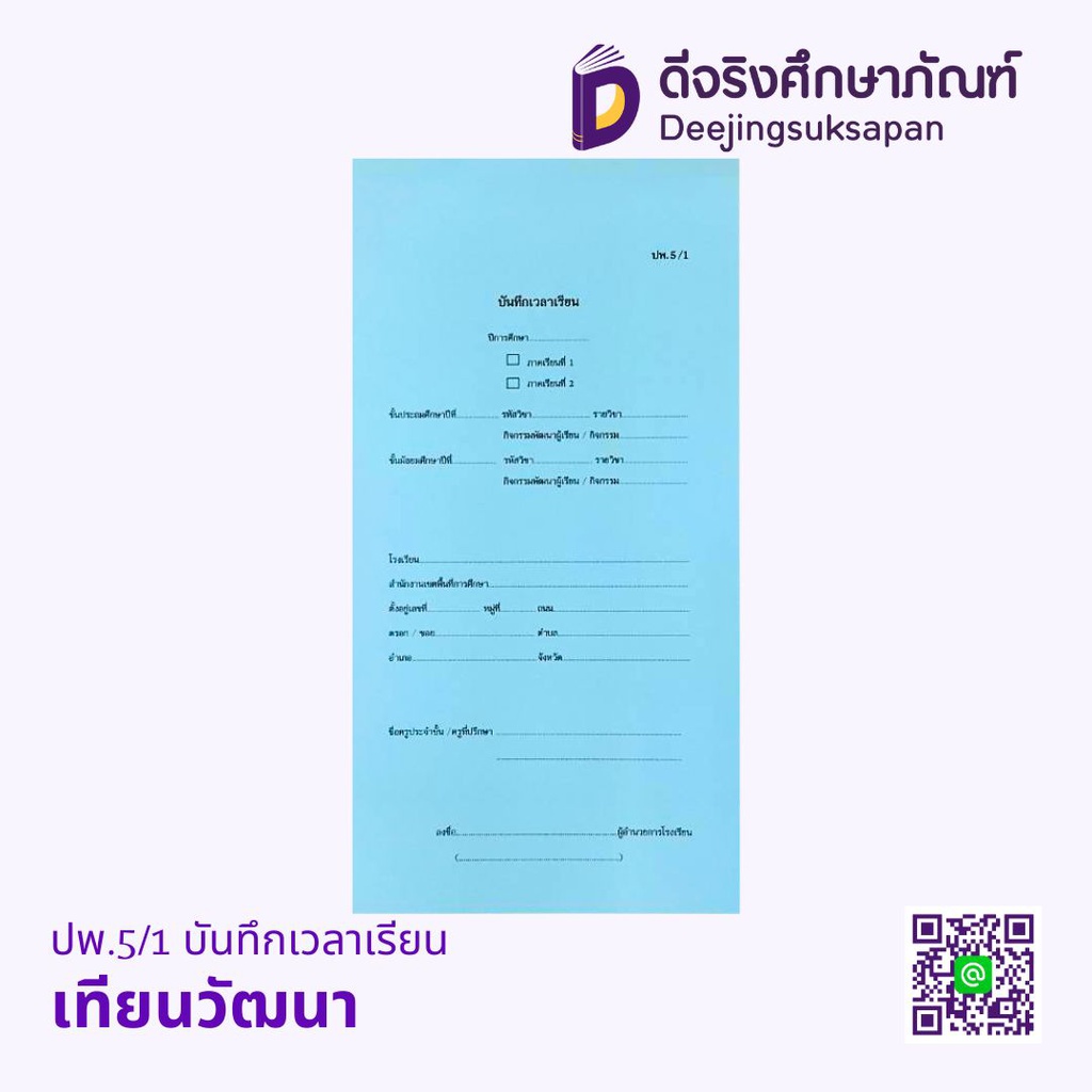 *ปพ.5/1 บันทึกเวลาเรียน เทียนวัฒนา