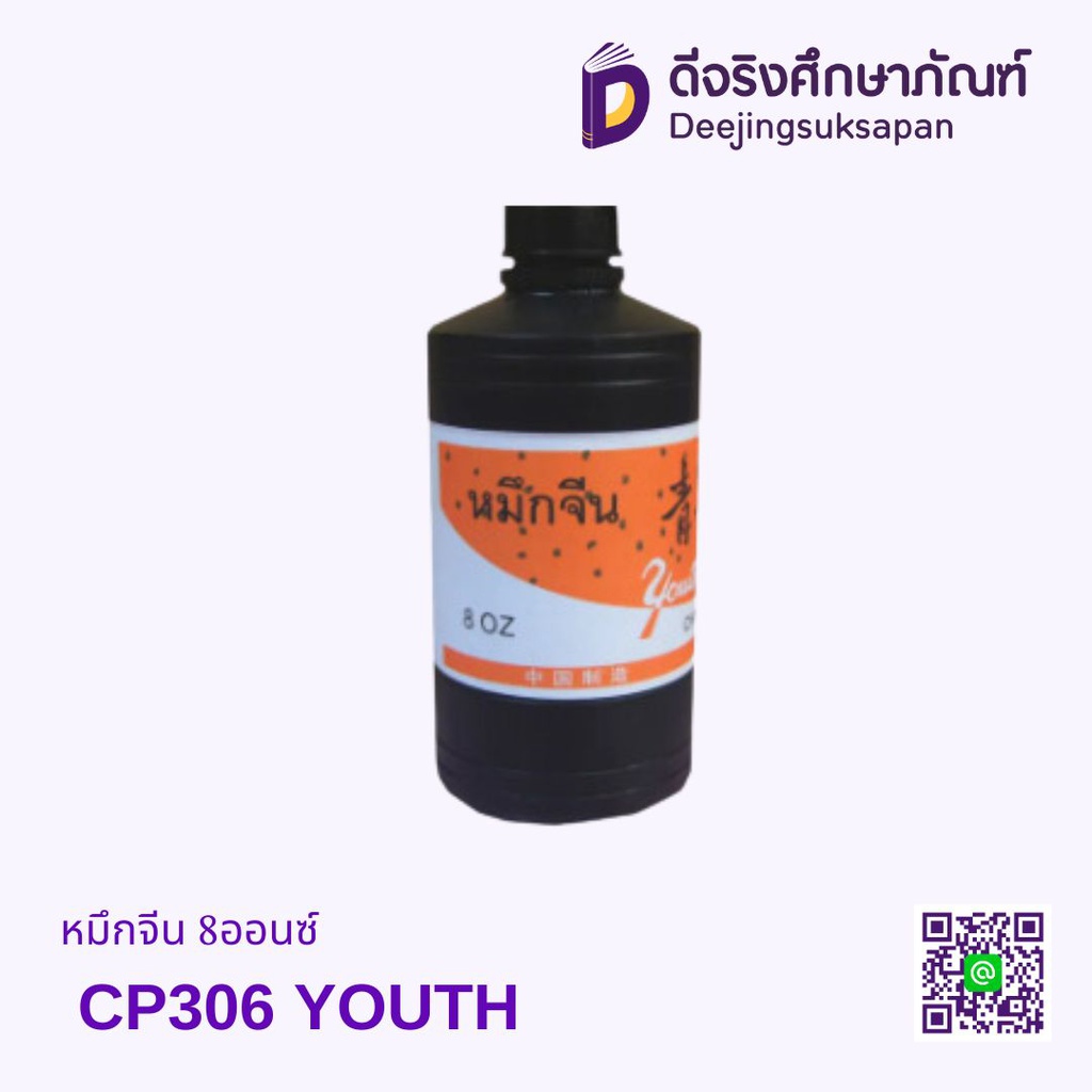 หมึกจีน YOUTH