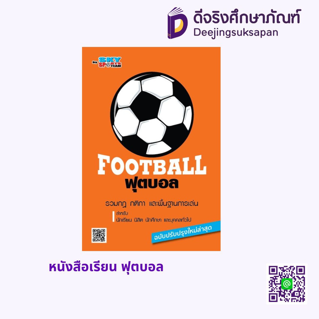 หนังสือเรียน ฟุตบอล สกายบุ๊กส์