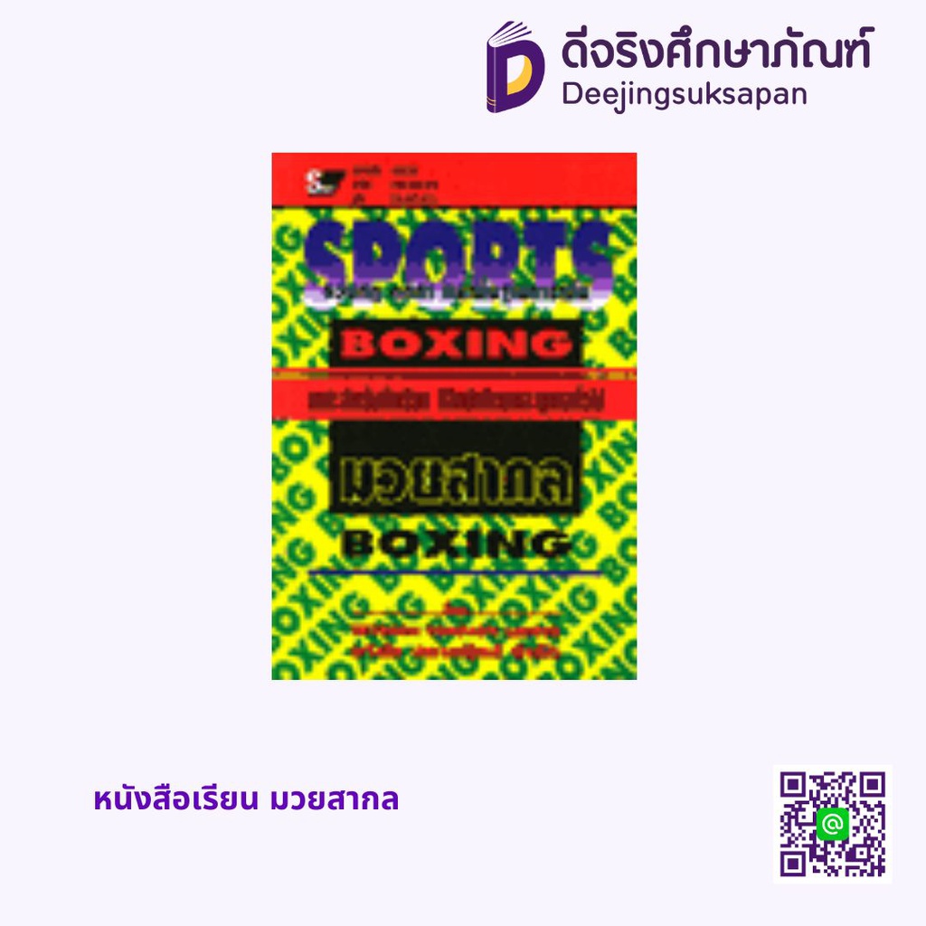หนังสือเรียน มวยสากล สกายบุ๊กส์
