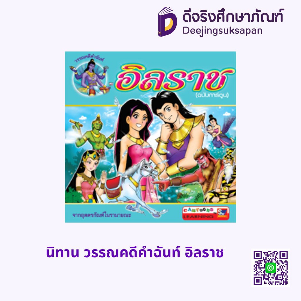 นิทาน วรรณคดีคำฉันท์ อิลราช สกายบุ๊กส์