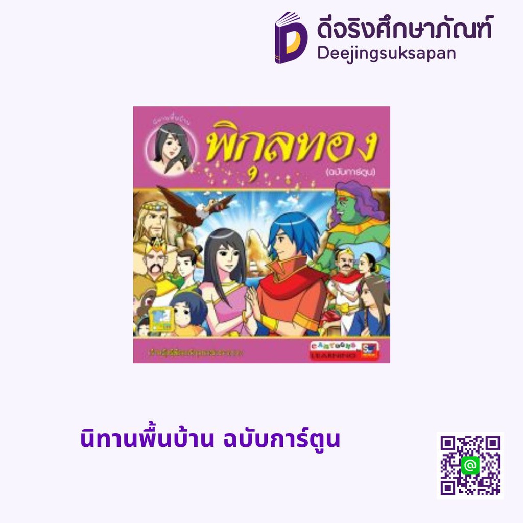 นิทานพื้นบ้าน ฉบับการ์ตูน สกายบุ๊กส์
