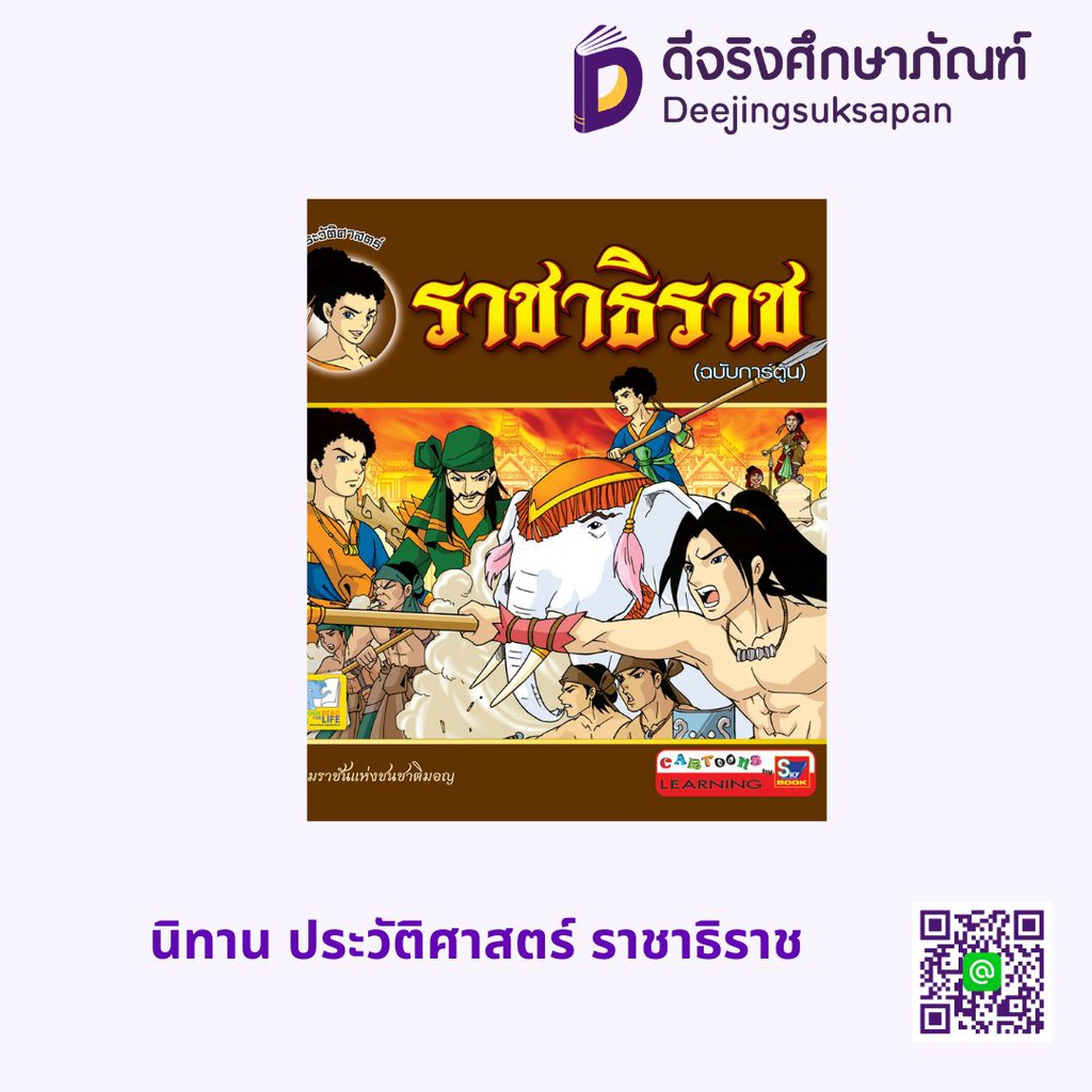 นิทาน ประวัติศาสตร์ ราชาธิราช สกายบุ๊กส์