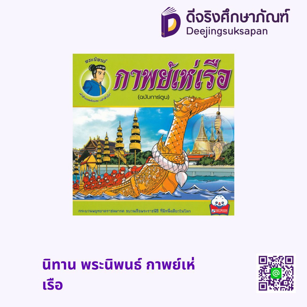 นิทาน พระนิพนธ์ กาพย์เห่เรือ สกายบุ๊กส์