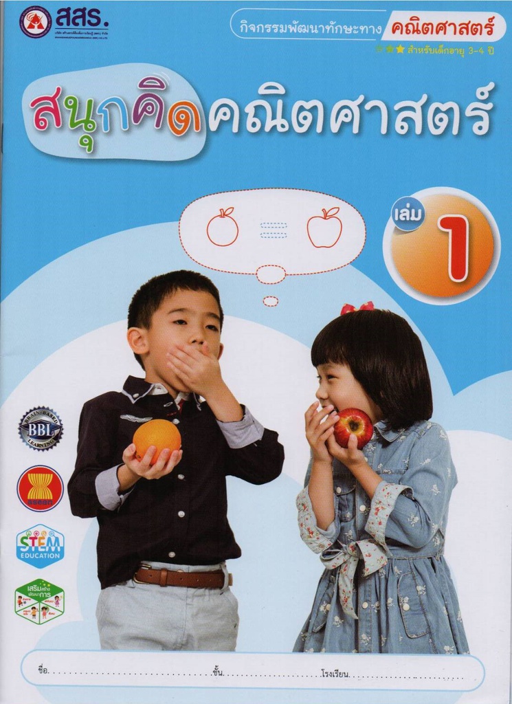 สนุกคิด คณิตศาสตร์ สสร
