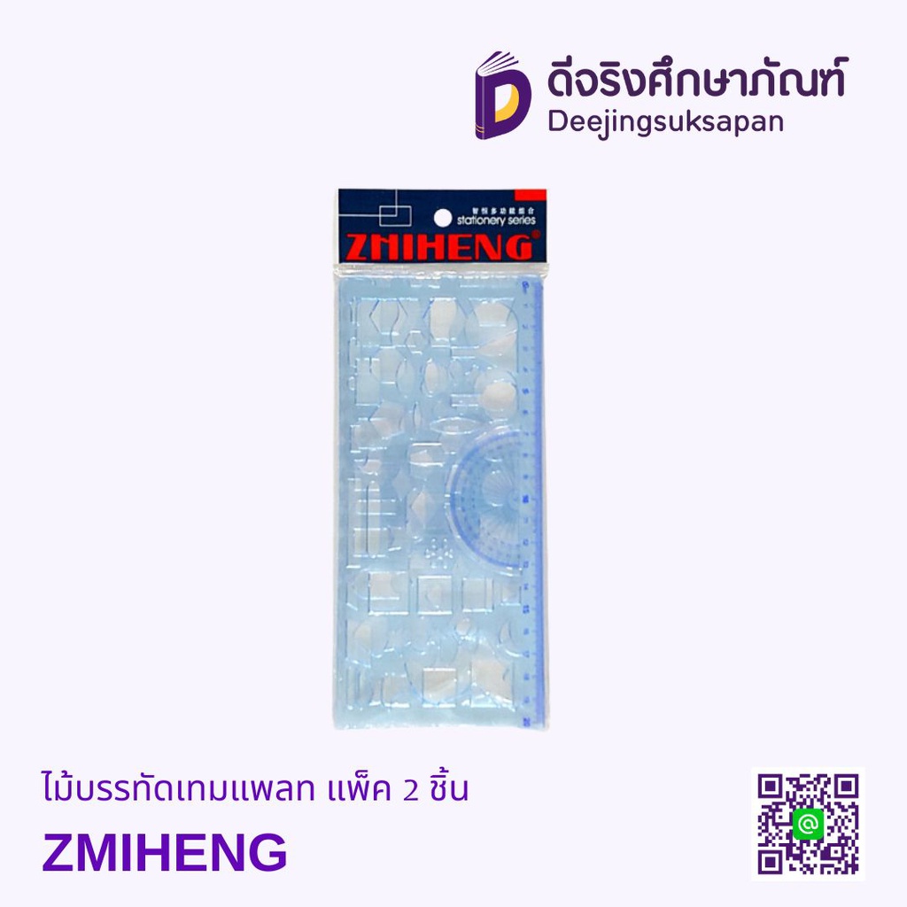 ไม้บรรทัดเทมเพลท แพ็ค 2 ชิ้น ZMIHENG