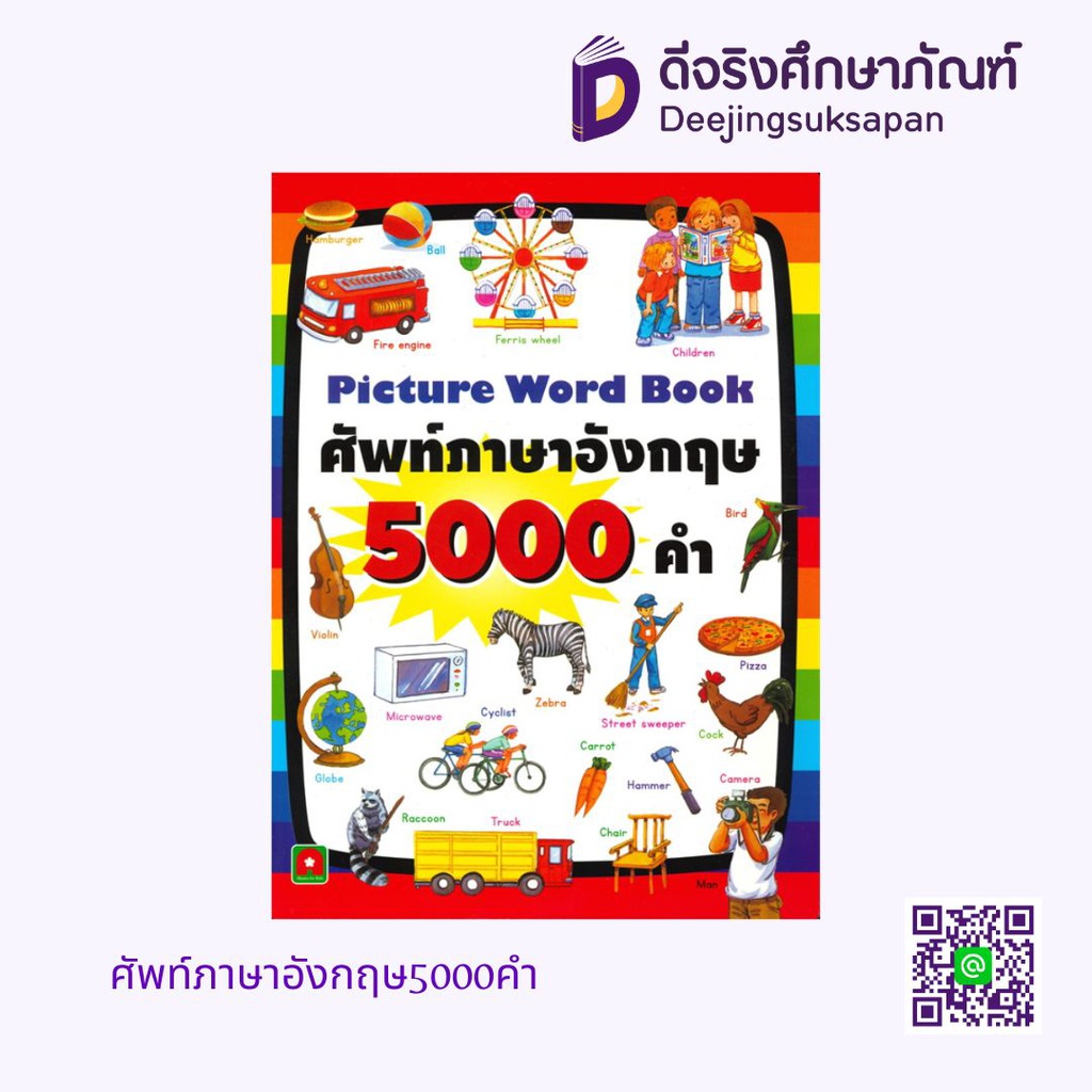 ศัพท์ภาษาอังกฤษ 4000 คำ นานมีบุ๊คส์