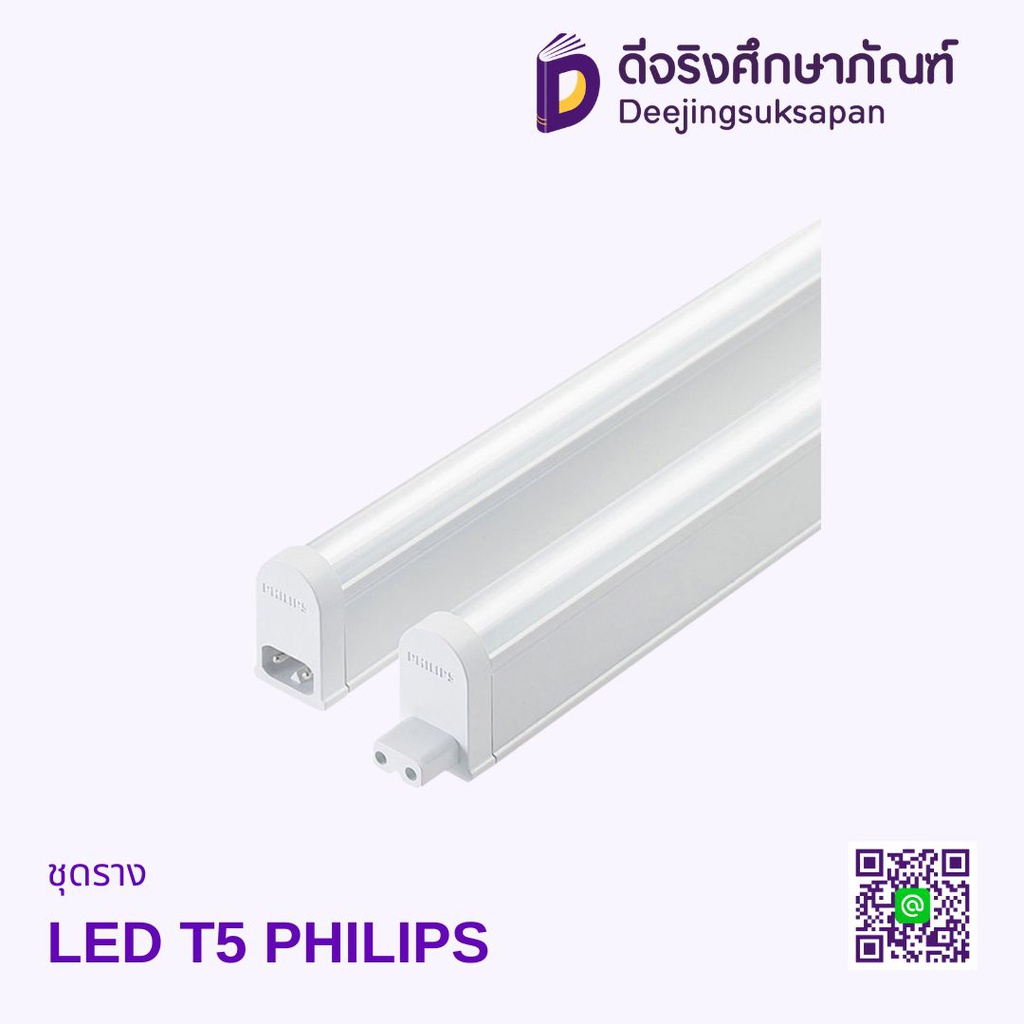 ชุดราง LED T5 PHILIPS