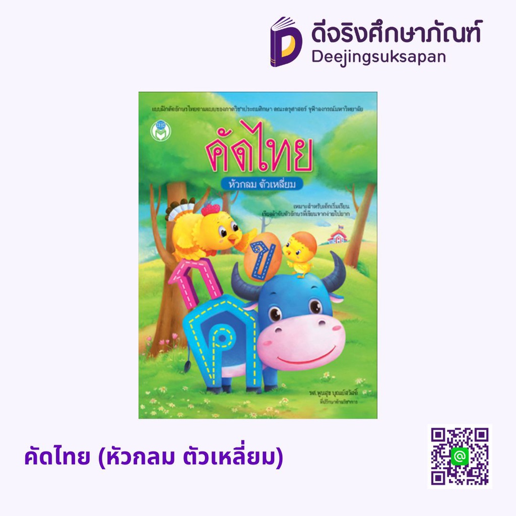 คัดไทย (หัวกลม ตัวเหลี่ยม) โลกหนังสือ
