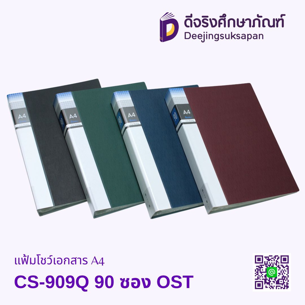 แฟ้มโชว์เอกสาร A4 CS-909Q 90 ซอง OST