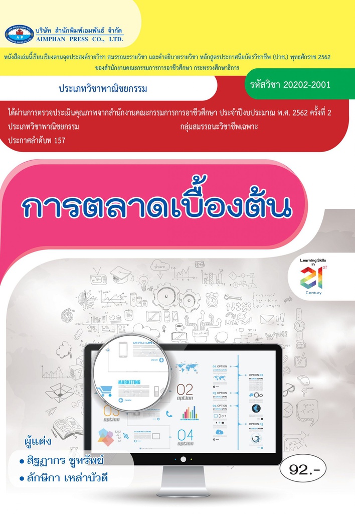 การตลาดเบื้องต้น เอมพันธ์