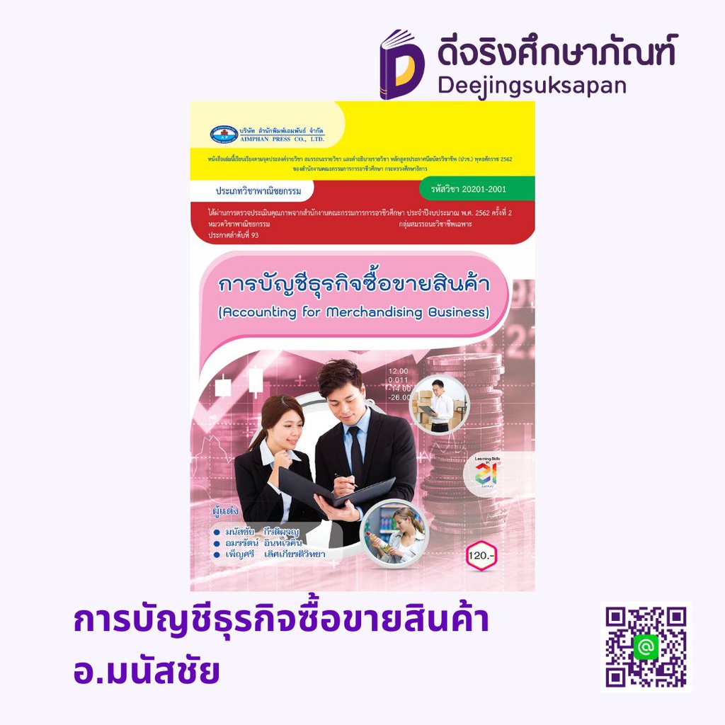 การบัญชีธุรกิจซื้อขายสินค้า (ปี62) เอมพันธ์
