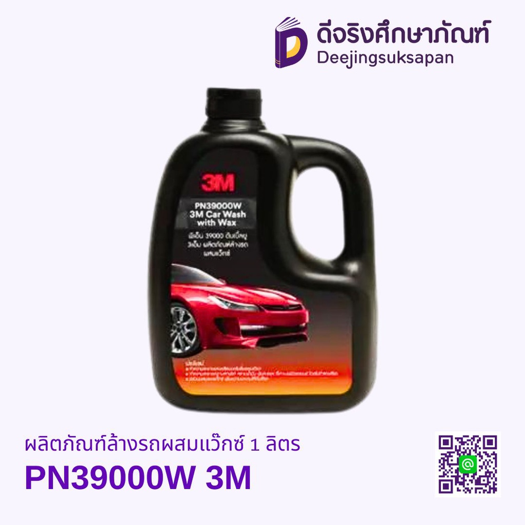 ผลิตภัณฑ์ล้างรถผสมแว๊กซ์ 1 ลิตร PN39000W 3M