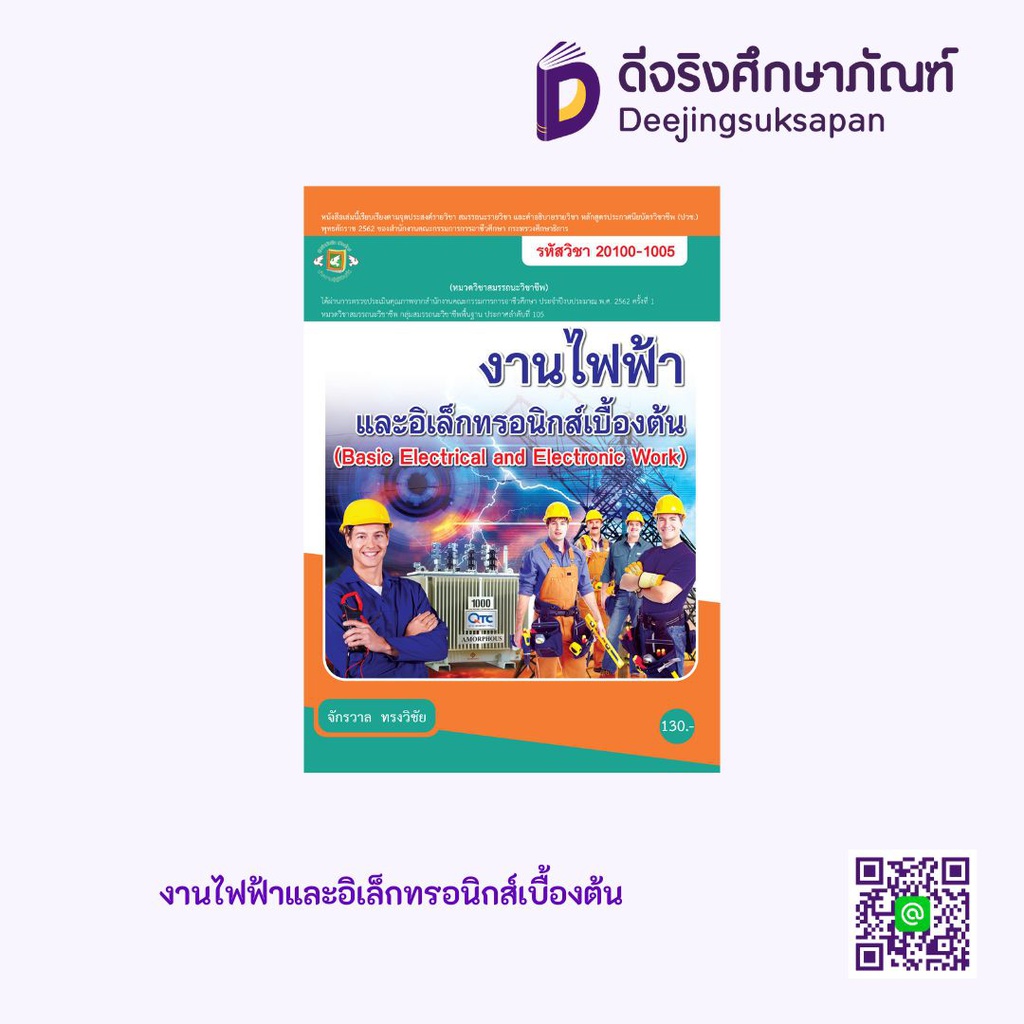 งานไฟฟ้าและอิเล็กทรอนิกส์เบื้องต้น ศูนย์หนังสือเมืองไทย