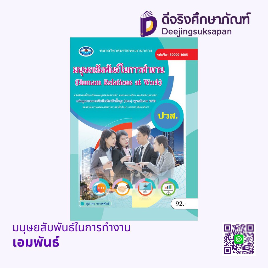 มนุษยสัมพันธ์ในการทำงาน เอมพันธ์