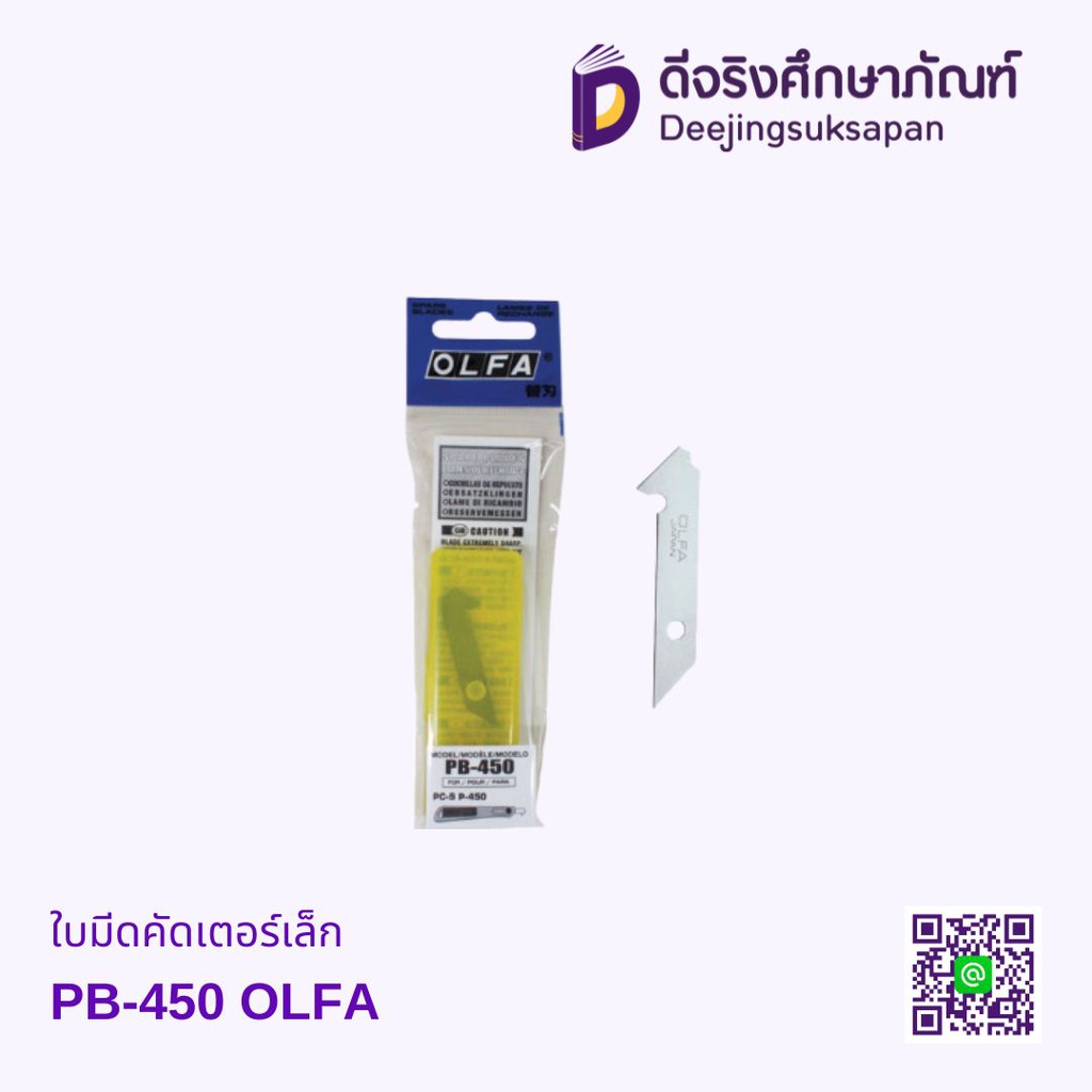 ใบมีดคัดเตอร์เล็ก PB-450 OLFA