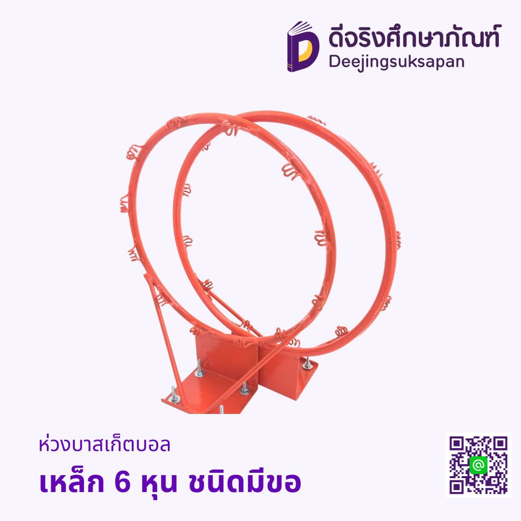 ห่วงบาสเก็ตบอล เหล็ก 6 หุน ชนิดมีขอ