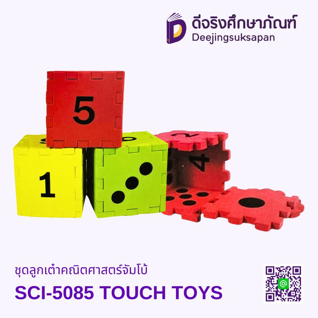 ชุดลูกเต๋าคณิตศาสตร์จัมโบ้ (มี3ลูก)โฟมยาง SCI-5085 TOUCH TOYS