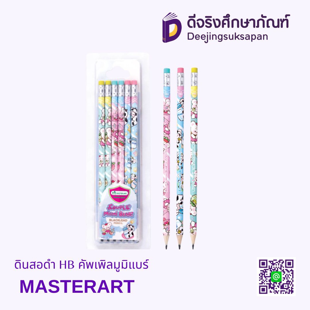 ดินสอดำ HB คัพเพิลมูมิแบร์ MASTERART