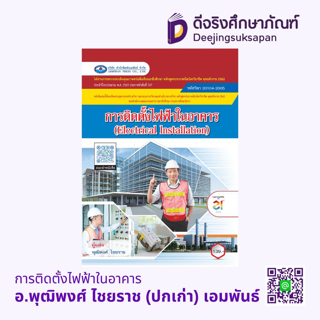 การติดตั้งไฟฟ้าในอาคาร เอมพันธ์