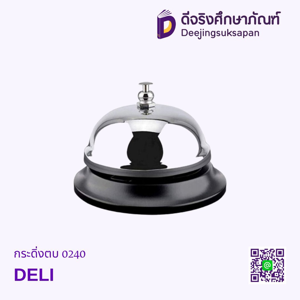 กระดิ่งตบ 0240 DELI