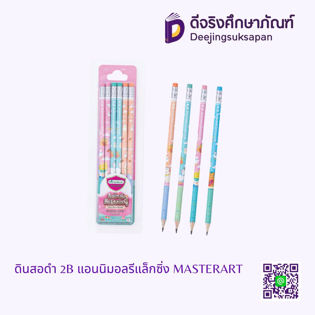 ดินสอดำ 2B แอนนิมอลรีแล็กซิ่ง MASTERART