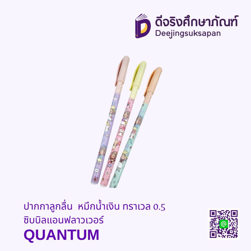 ปากกาลูกลื่น หมึกน้ำเงิน ทราเวล 0.5 ซิบบิลแอนฟลาวเวอร์ QUANTUM