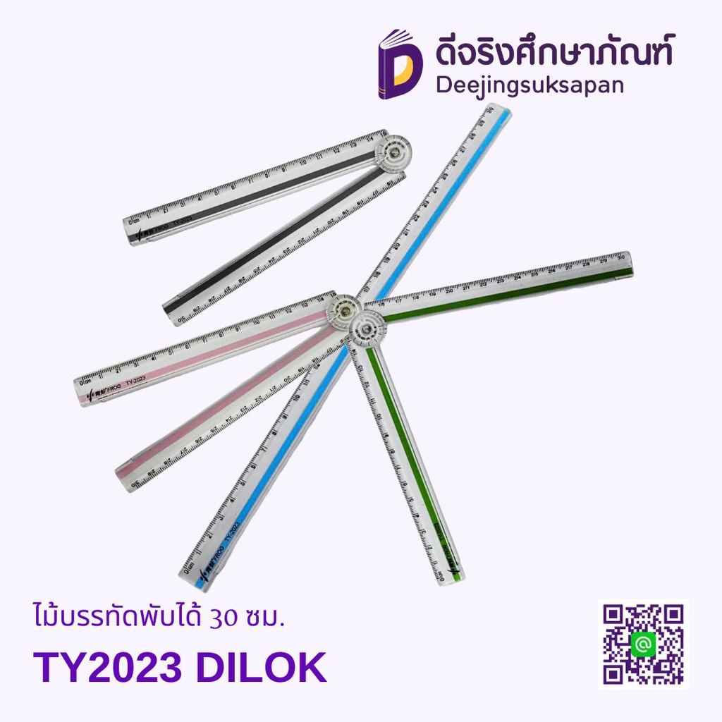 ไม้บรรทัดพับได้ 30 ซม. TY2023 DILOK