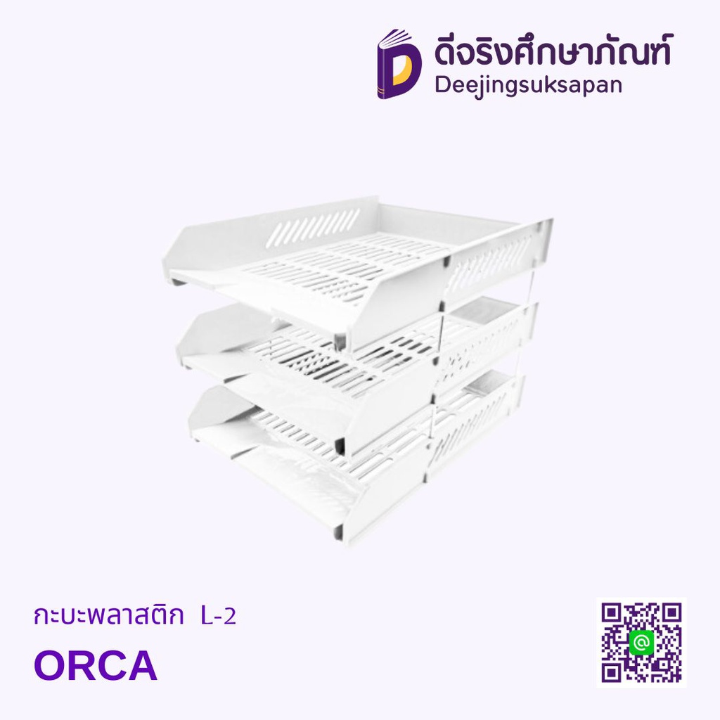 ถาดเอกสารพลาสติก 3 ชั้น L-3 ORCA