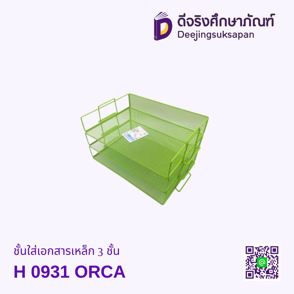 ชั้นใส่เอกสารเหล็ก 3 ชั้น H 0931 ORCA