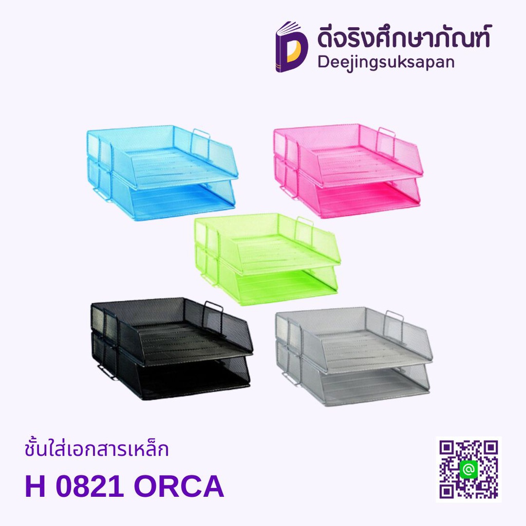 ชั้นใส่เอกสารเหล็ก H 0821 ORCA