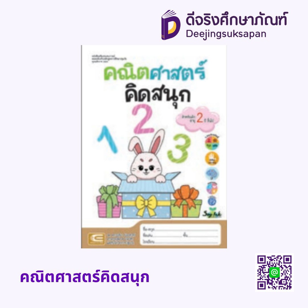 คณิตศาสตร์คิดสนุก เอ็ดเทค