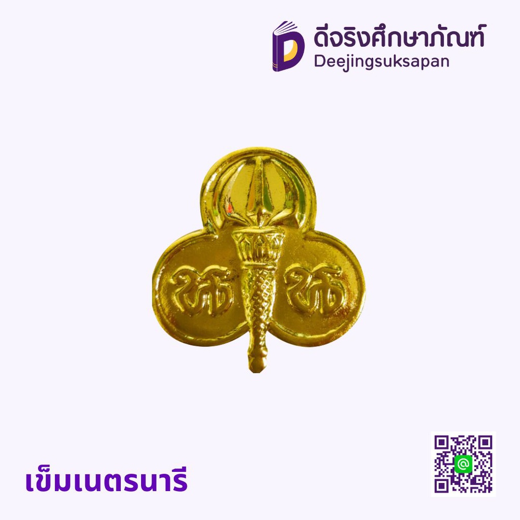 เข็มเนตรนารี