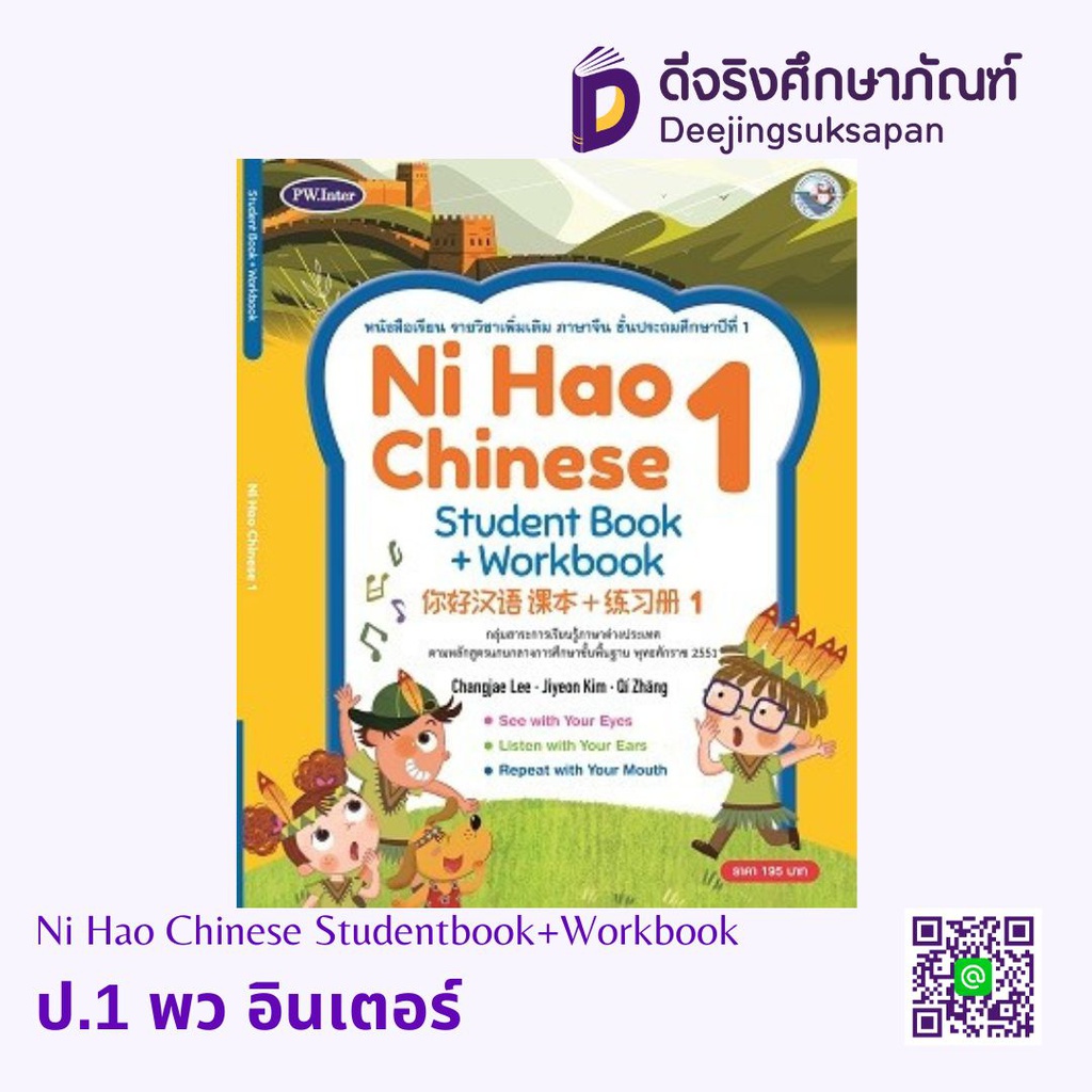 Ni Hao Chinese Student Book+Workbook พว อินเตอร์