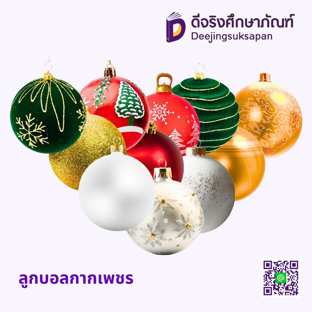 ลูกบอลกากเพชร